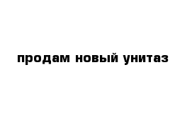 продам новый yнитаз 